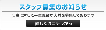 スタッフ募集のお知らせ