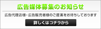 広告媒体募集のお知らせ