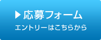 応募フォーム