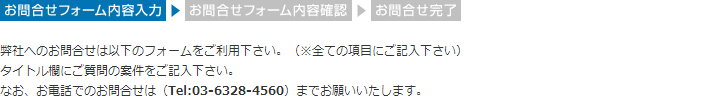お問合せフォーム内容入力