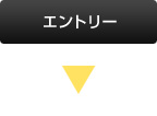 エントリー