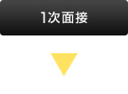 1次面接