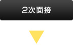 2次面接
