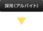 採用（アルバイト）