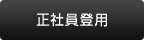正社員登用