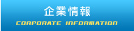 企業情報