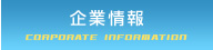 企業情報