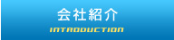 会社紹介