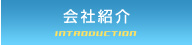 会社紹介