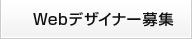 Webデザイナー募集