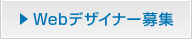 Webデザイナー募集