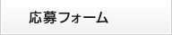 応募フォーム