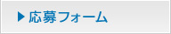 応募フォーム