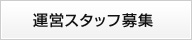 運営スタッフ募集