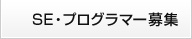 SE・プログラマー募集