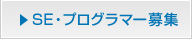 SE・プログラマー募集